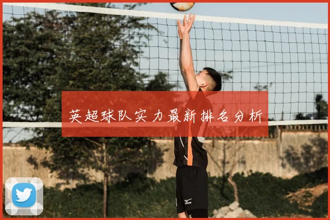 英超球队实力最新排名分析