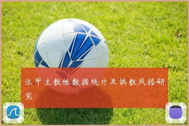 法甲主教练数据统计及执教风格研究